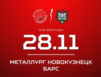 Новокузнецкий «Металлург» сыграет дома с «Барсом»