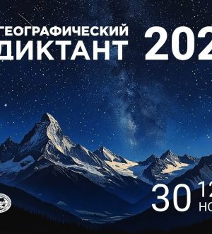 Географический диктант напишут в Кузбассе в ближайшее воскресенье