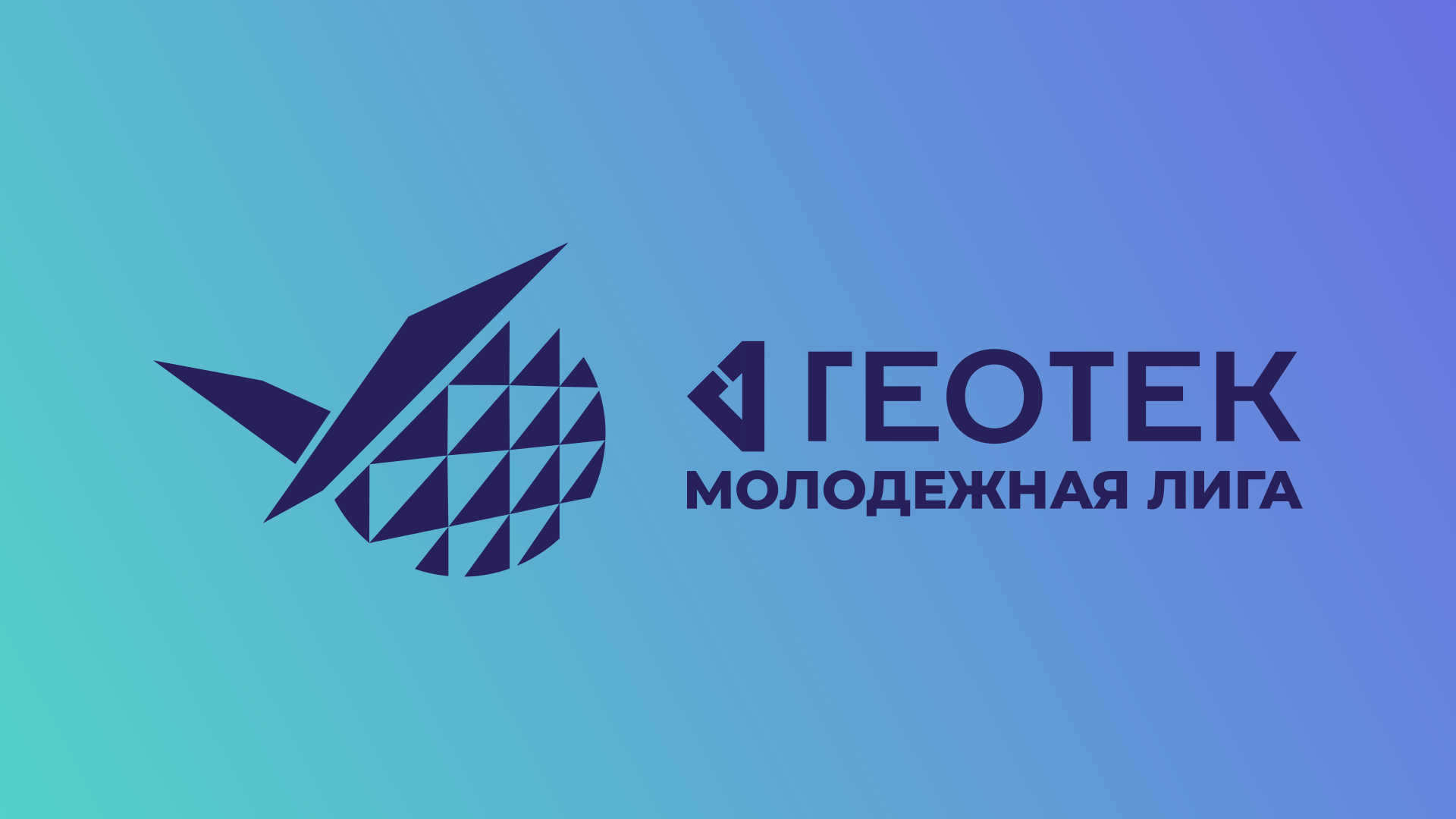 ГЕОТЕК Молодёжная лига Чемпионат России 2026. Мужчины. 7 тур