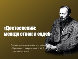 Новокузнецк готовится отметить 204-летие Федора Достоевского