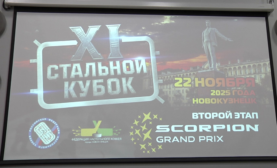 В Новокузнецке пройдет второй этап «Скорпион Гран-При России» по настольному хоккею
