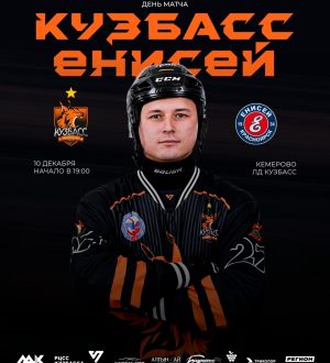 Сегодня, 10 декабря, в прямом эфире покажут матч хоккейного «Кузбасса» с «Енисеем»