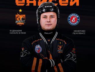 Сегодня, 10 декабря, в прямом эфире покажут матч хоккейного «Кузбасса» с «Енисеем»
