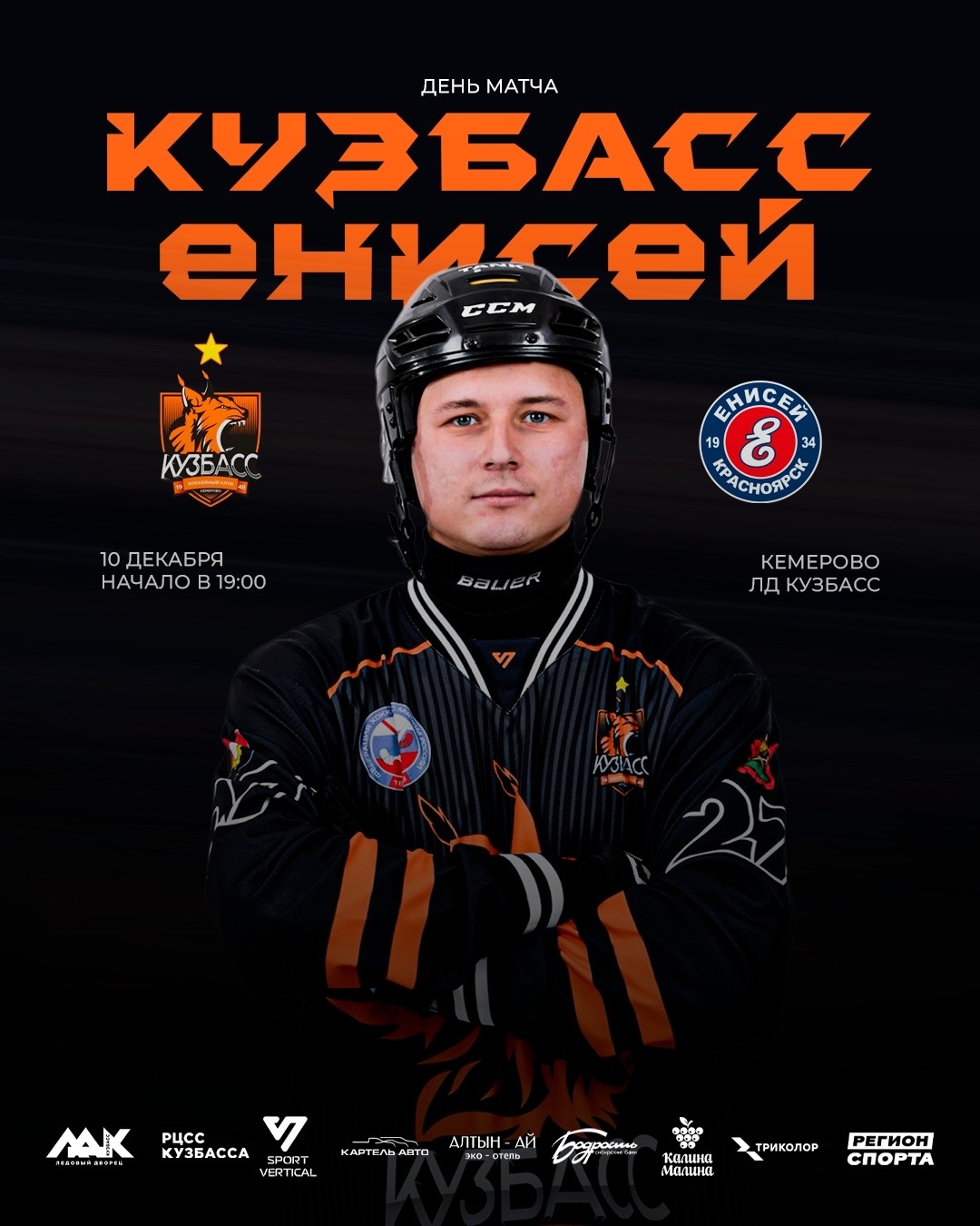 Сегодня, 10 декабря, в прямом эфире покажут матч хоккейного «Кузбасса» с «Енисеем»