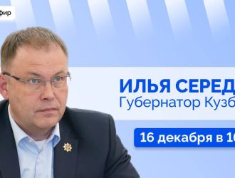 Прямой эфир с губернатором Кузбасса Ильей Владимировичем Середюком