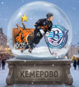 ХК «Кузбасс» сегодня проведет заключительный матч в уходящем году