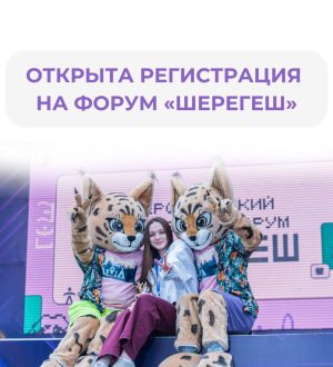 В Кузбассе объявили регистрацию участников молодежного образовательного форума «Шерегеш»