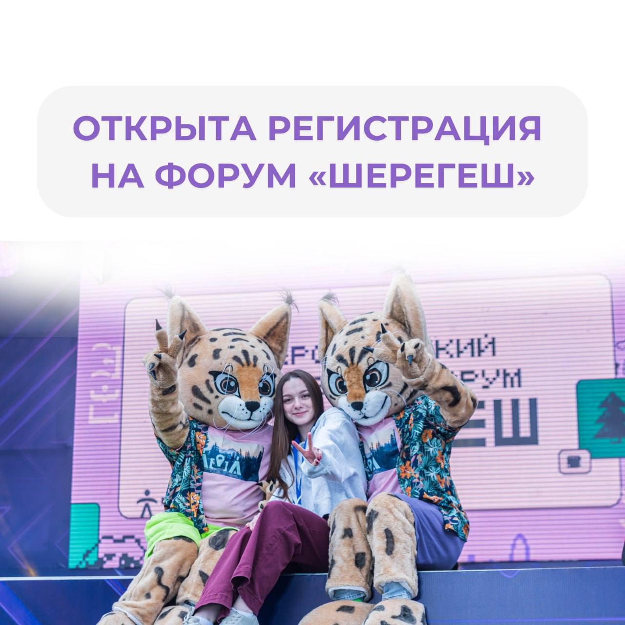 В Кузбассе объявили регистрацию участников молодежного образовательного форума «Шерегеш»