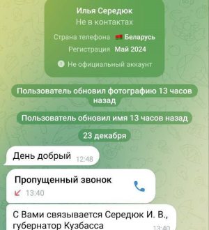 Мошенники пытаются обмануть кузбассовцев от имени губернатора