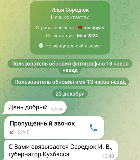 Мошенники пытаются обмануть кузбассовцев от имени губернатора