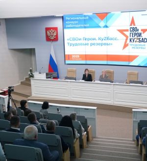 В Кузбассе подвели итоги регионального конкурса работодателей «СВОи Герои. КуZбасс. Трудовые резервы»