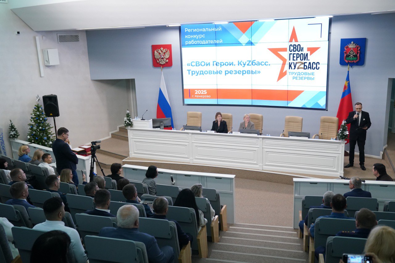 В Кузбассе подвели итоги регионального конкурса работодателей «СВОи Герои. КуZбасс. Трудовые резервы»