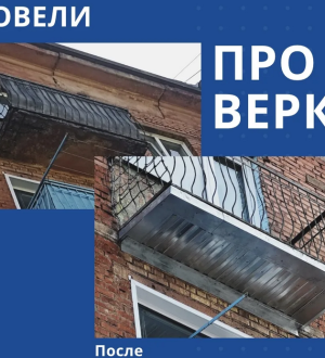 В Новокузнецке отремонтировали аварийный балкон по требованию ГЖИ