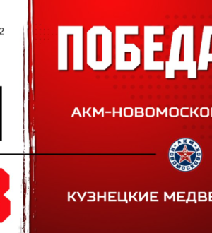 «Кузнецкие Медведи» на победной ноте завершили выездную серию 2025 года