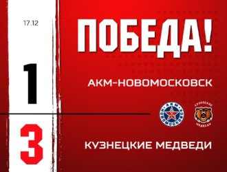 «Кузнецкие Медведи» на победной ноте завершили выездную серию 2025 года