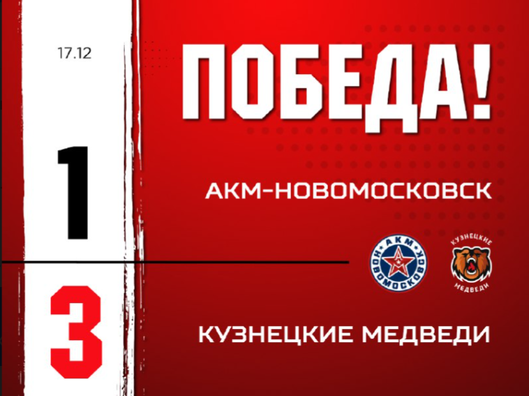 «Кузнецкие Медведи» на победной ноте завершили выездную серию 2025 года