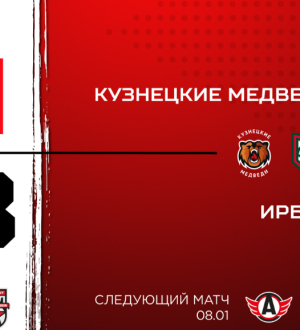 «Кузнецкие Медведи» обидным проигрышем «Ирбису» завершили 2025-й год