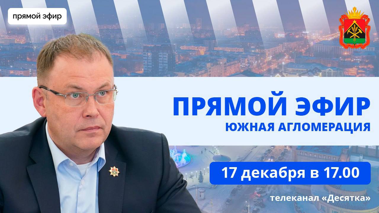 Прямой эфир с губернатором Кузбасса Ильей Владимировичем Середюком. Южная агломерация