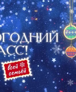 Старт Нового Года в Кузбассе: зажжение новогодних ёлок 2026