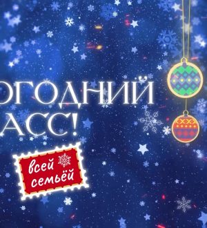 Старт Нового Года в Кузбассе: зажжение новогодних ёлок 2026