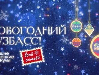 Старт Нового Года в Кузбассе: зажжение новогодних ёлок 2026
