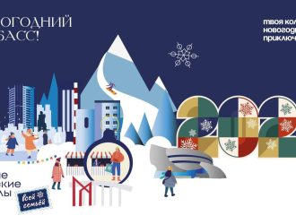 В Кузбассе стартует праздничная кампания «Новогодний Кузбасс. Большие сибирские каникулы всей семьей»