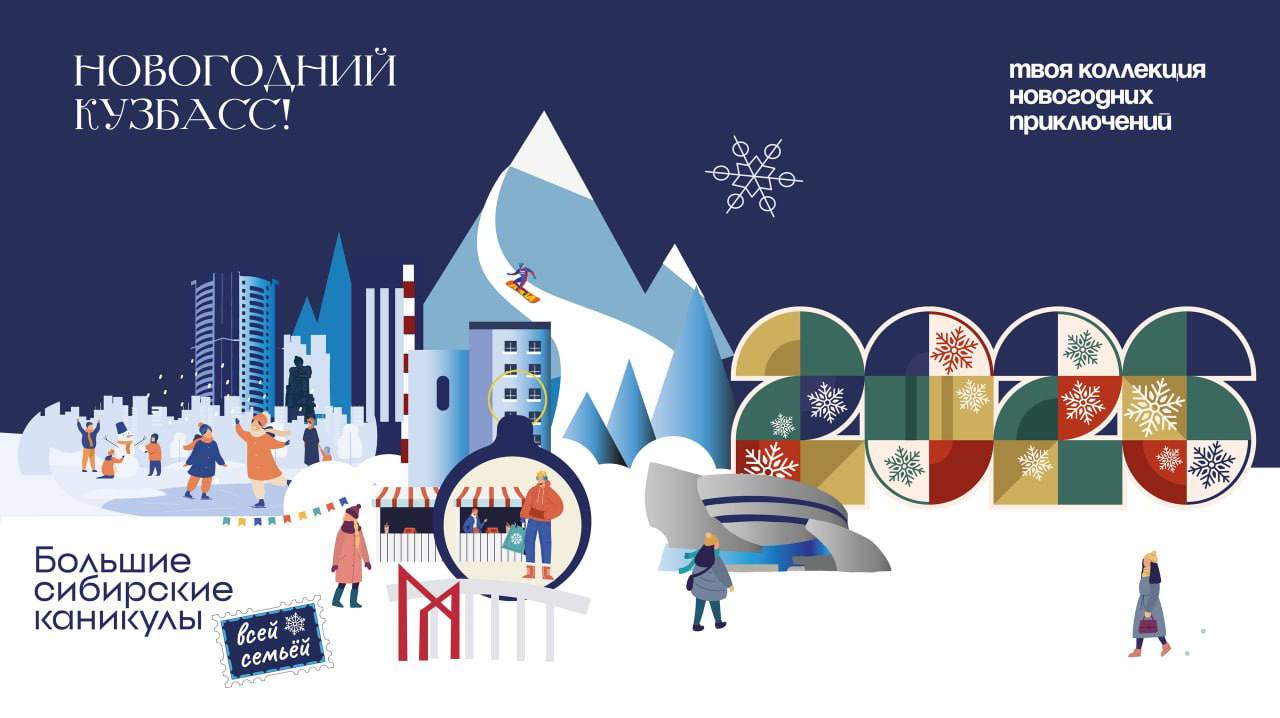 В Кузбассе стартует праздничная кампания «Новогодний Кузбасс. Большие сибирские каникулы всей семьей»