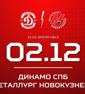 Новокузнецкий «Металлург» сыграет в Санкт-Петербурге против «Динамо»