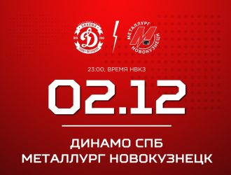 Новокузнецкий «Металлург» сыграет в Санкт-Петербурге против «Динамо»