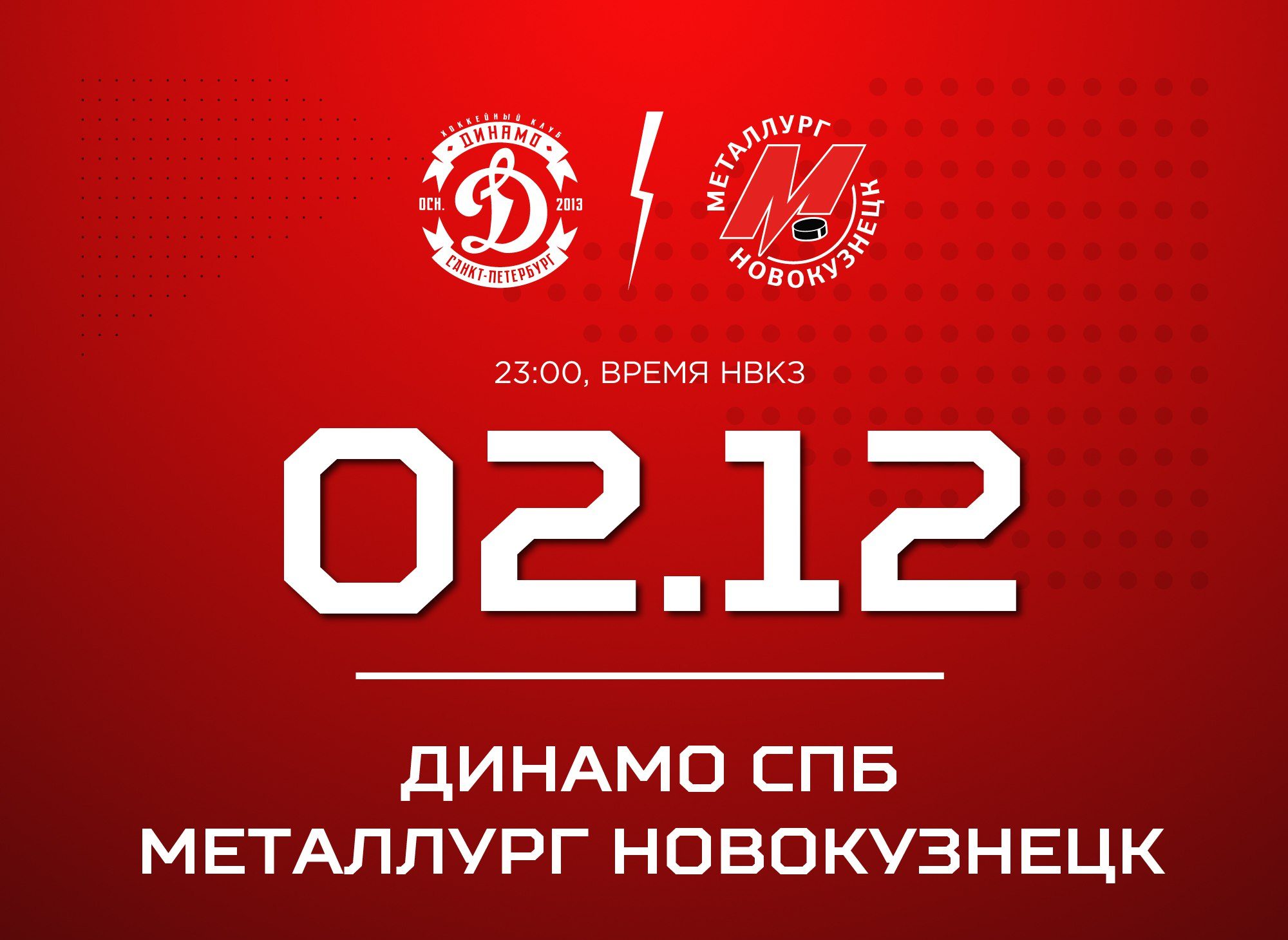 Новокузнецкий «Металлург» сыграет в Санкт-Петербурге против «Динамо»