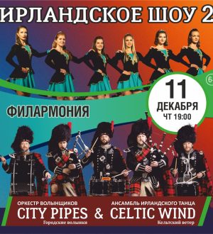 Ирландское Шоу 2 состоится в филармонии Кузбасса 11 декабря