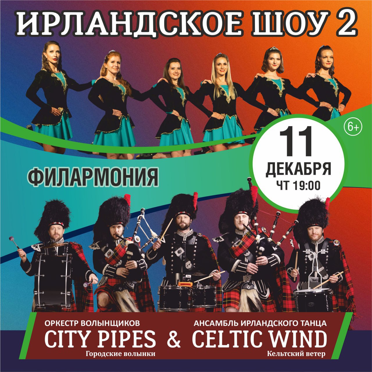 Ирландское Шоу 2 состоится в филармонии Кузбасса 11 декабря