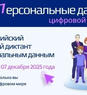 До 7 декабря кузбассовцы могут написать Всероссийский цифровой диктант по персональным данным