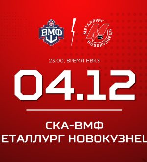 Новокузнецкий «Металлург» сыграет со СКА-ВМФ
