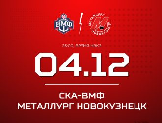 Новокузнецкий «Металлург» сыграет со СКА-ВМФ