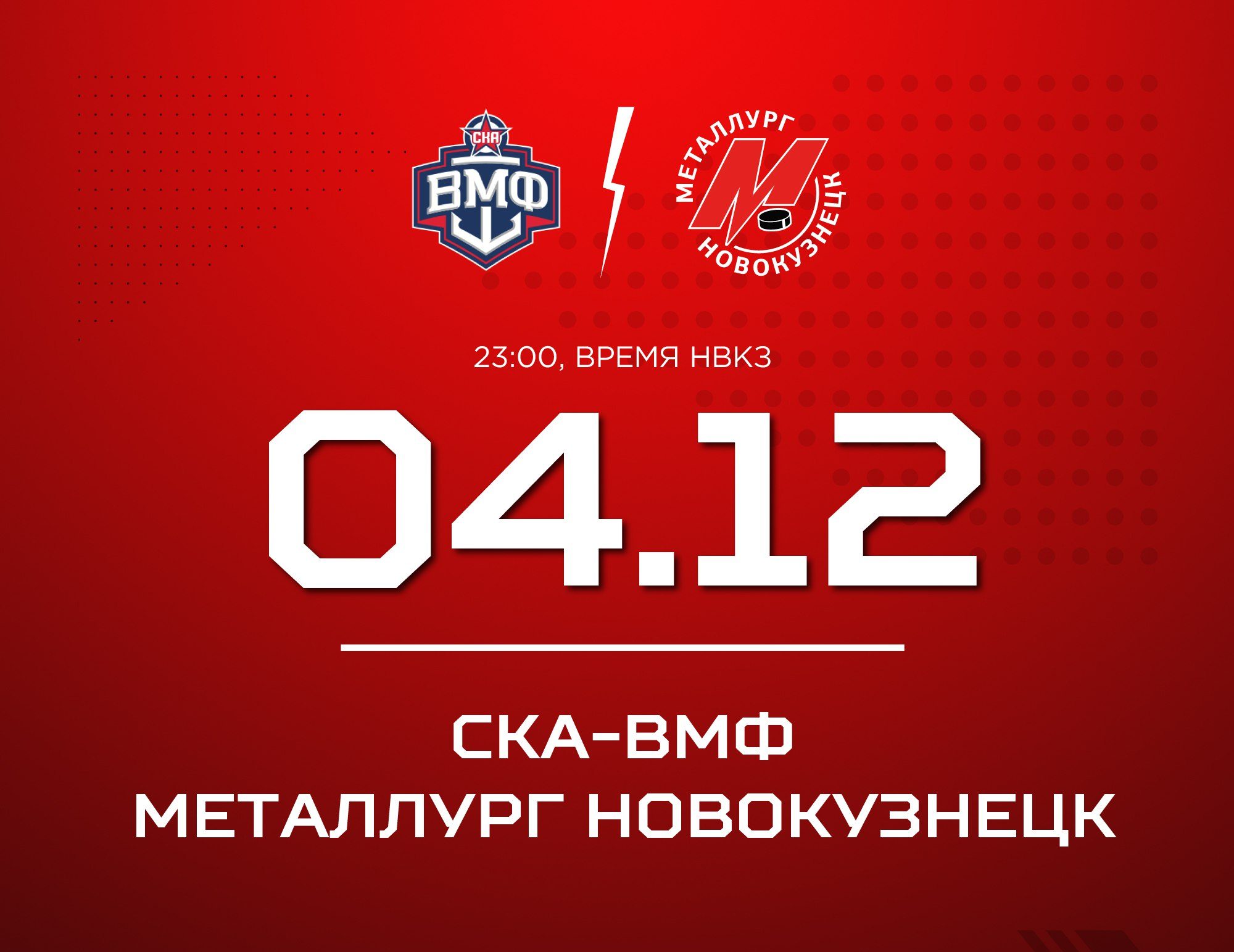 Новокузнецкий «Металлург» сыграет со СКА-ВМФ