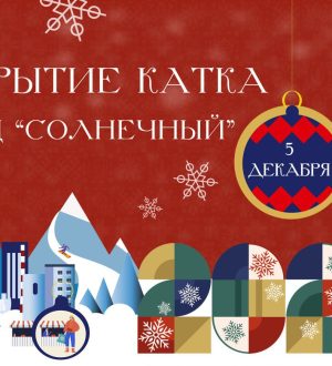 В Прокопьевске торжественно откроют большой каток в СРЦ «Солнечный»