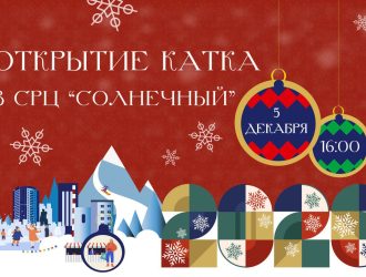 В Прокопьевске торжественно откроют большой каток в СРЦ «Солнечный»