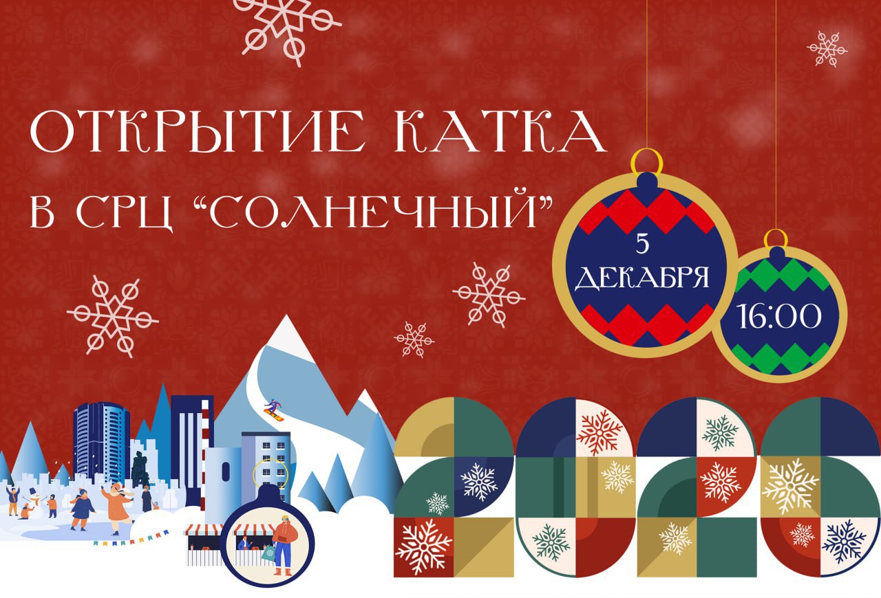 В Прокопьевске торжественно откроют большой каток в СРЦ «Солнечный»