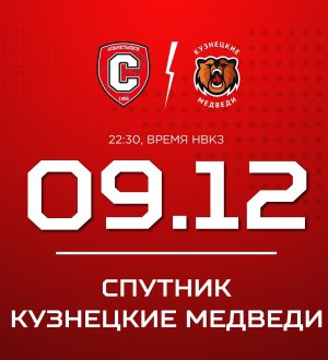 «Кузнецкие Медведи» начинают выездную серию в Альметьевске