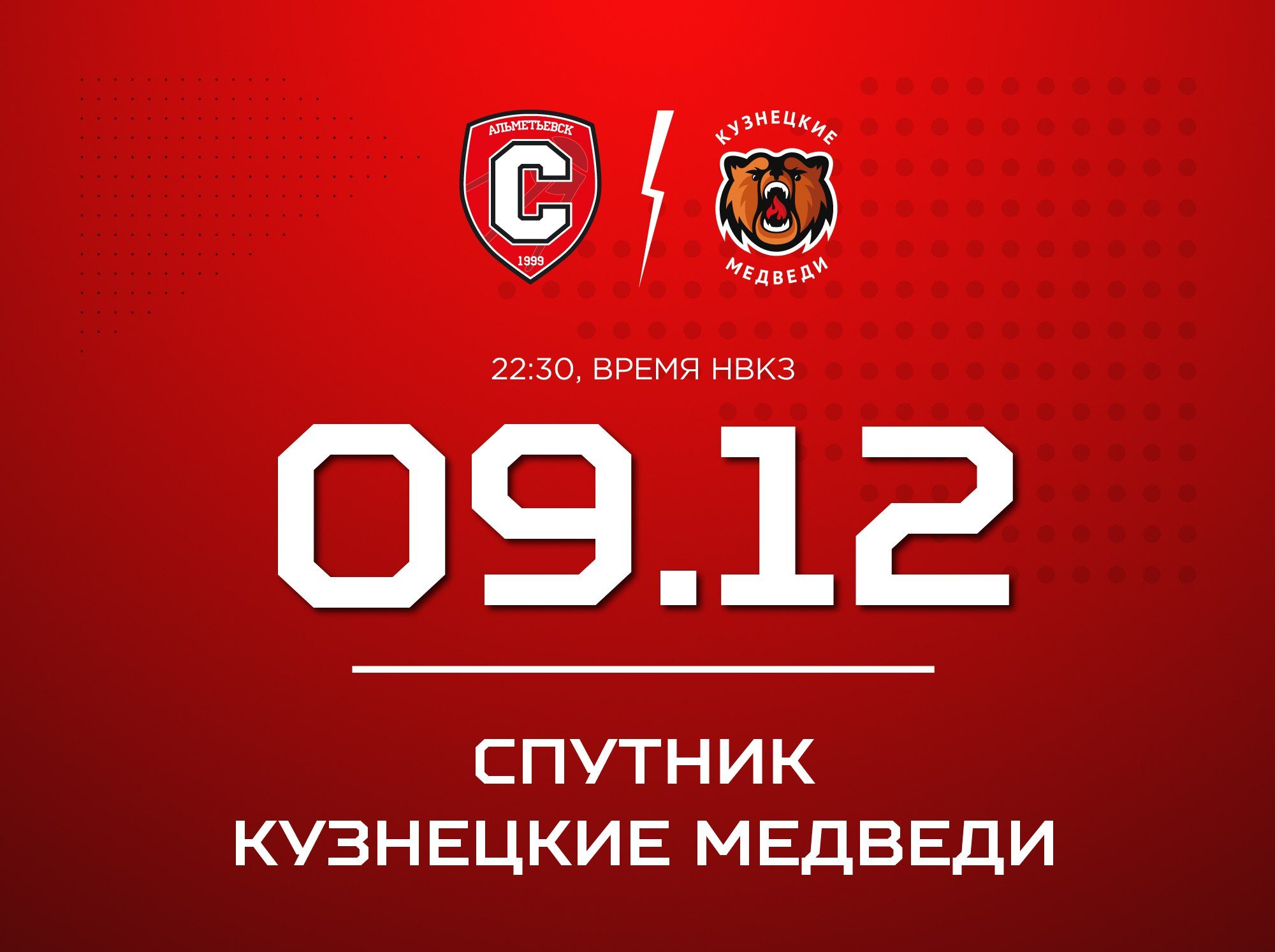 «Кузнецкие Медведи» начинают выездную серию в Альметьевске