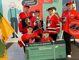 Новокузнецкая семья болельщиков «Металлурга» вышла в финал всероссийского конкурса «Это у нас семейное»