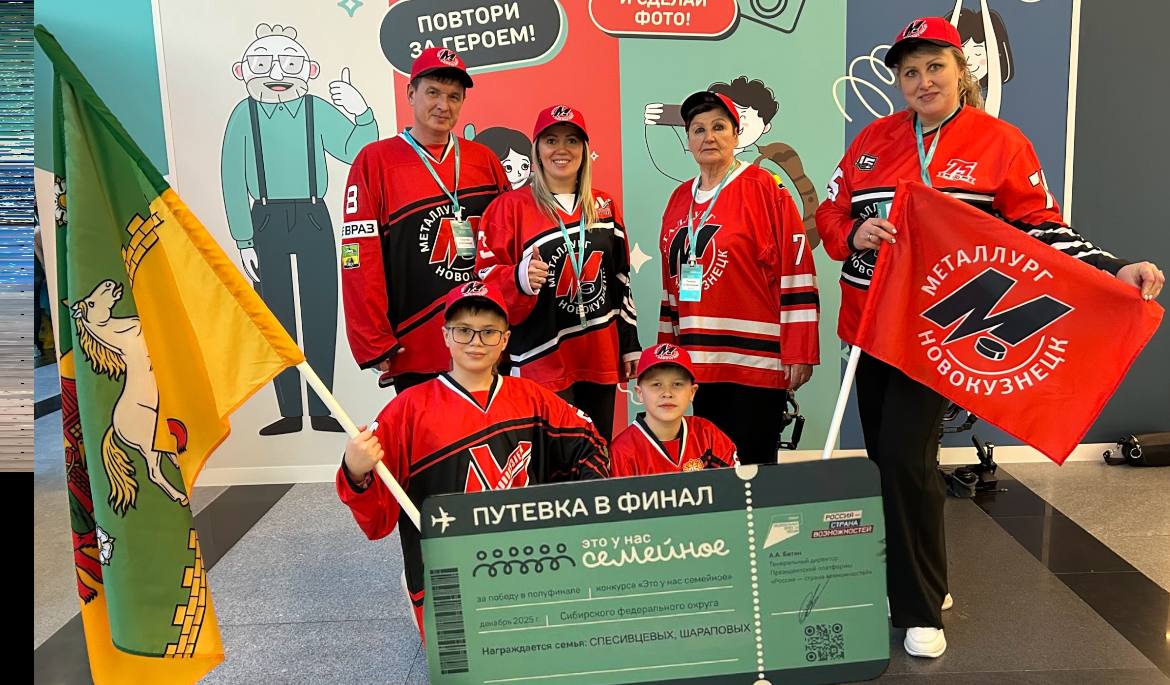 Новокузнецкая семья болельщиков «Металлурга» вышла в финал всероссийского конкурса «Это у нас семейное»