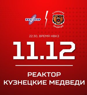 «Кузнецкие Медведи» проведут выездную встречу с «Реактором»