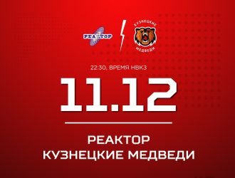 «Кузнецкие Медведи» проведут выездную встречу с «Реактором»