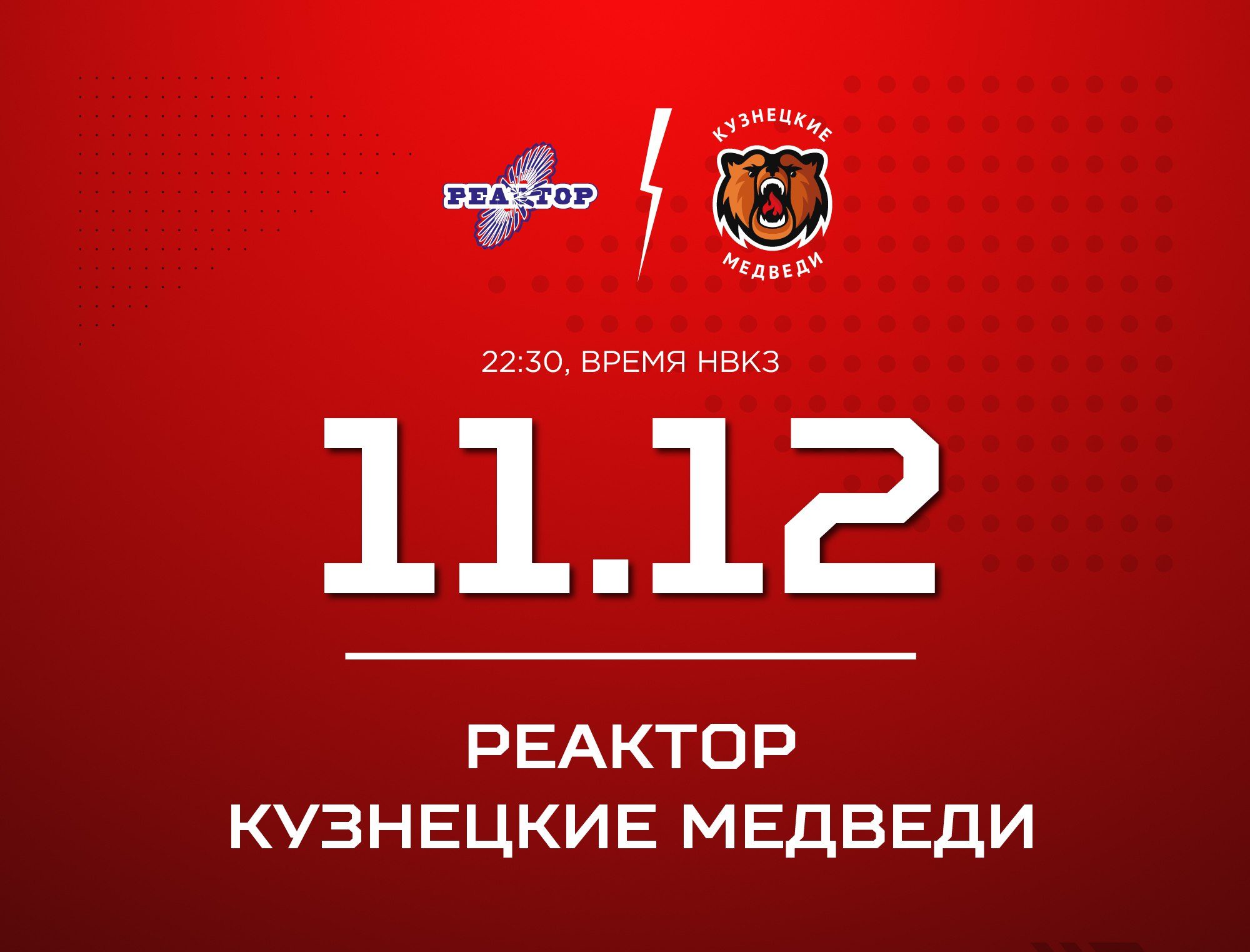 «Кузнецкие Медведи» проведут выездную встречу с «Реактором»