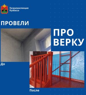 В Ленинске-Кузнецком после вмешательства ГЖИ Кузбасса отремонтировали подъезд