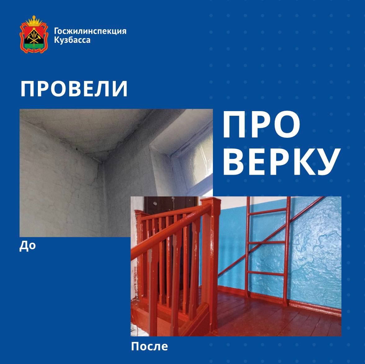 В Ленинске-Кузнецком после вмешательства ГЖИ Кузбасса отремонтировали подъезд