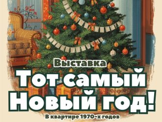 В новокузнецком музее расскажут, как отмечали Новый год полвека назад