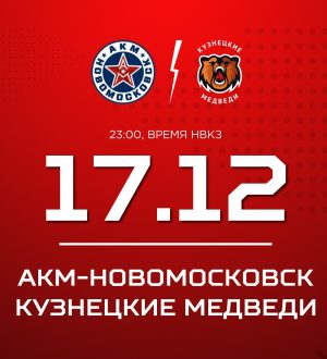 «Кузнецкие Медведи» завершают выездное турне игрой с АКМ в Новомосковске